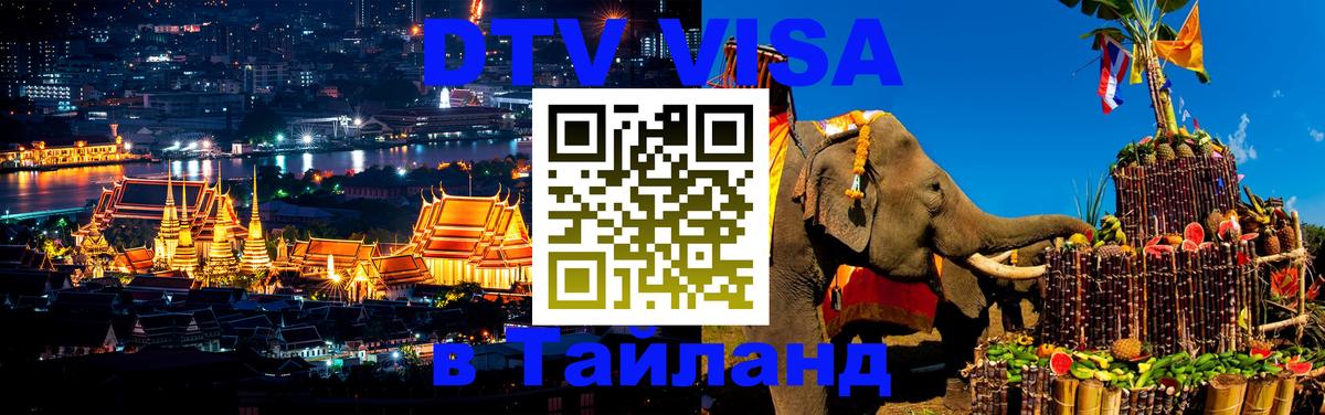Виза ДТВ на 5 лет в Тайланд Подгорица 