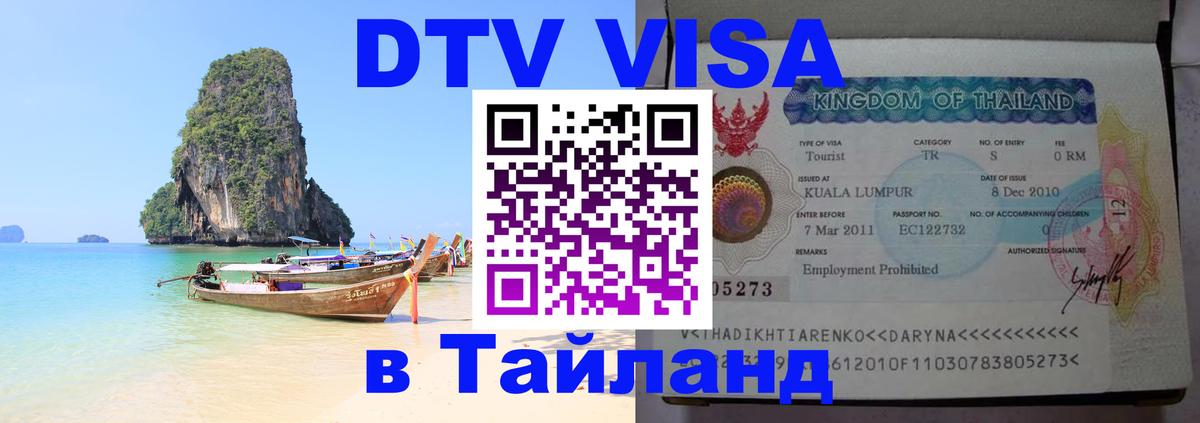 Оформить DTV визу в Тайланд 