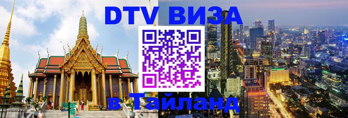 DTV Visa Thailand — прайс и условия, виза без дополнительных документов - 19.11.2025 